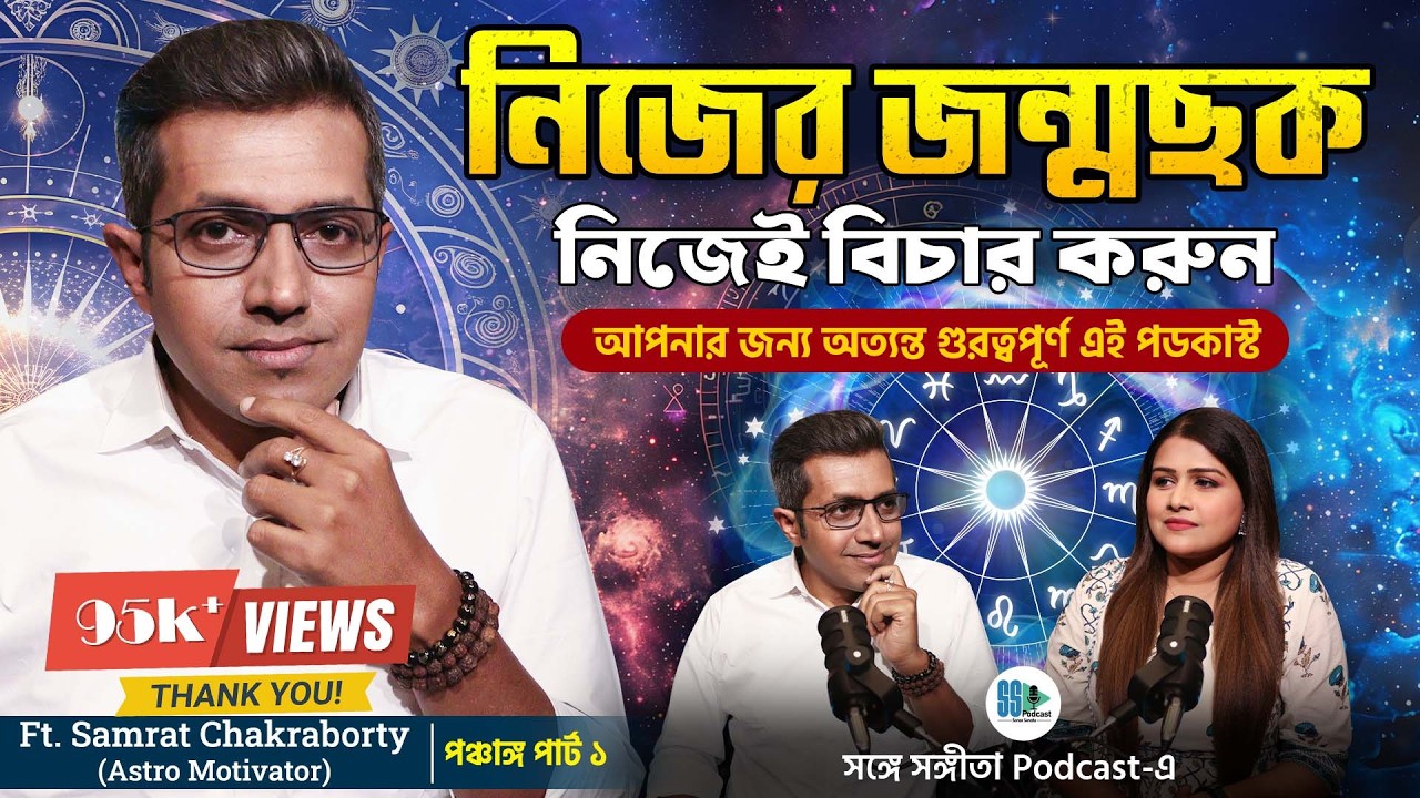 নিজের জন্মছক নিজেই বুঝেনিন!! @motivatorsamratchakraborty| Songe Sangita| Bengali Podcast| Veritaas
