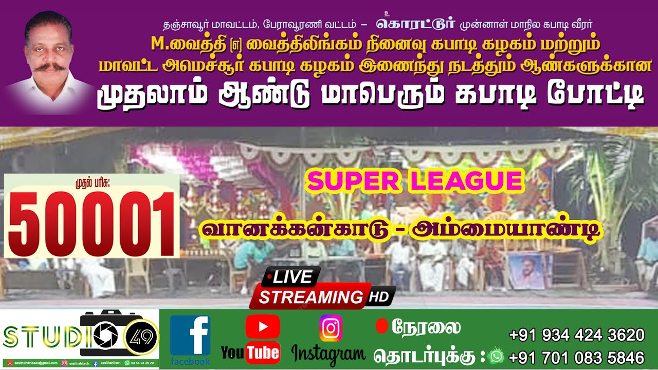 VANAKANKADU vs AMMAIYANDI #கொரட்டூர் #kabaddi #studio49 #kabaddilive