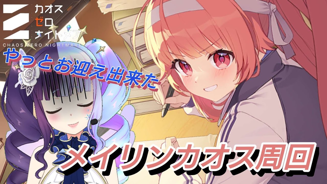 【＃カオスゼロナイトメア】メイリンカオス周回やる【＃カオゼロ】