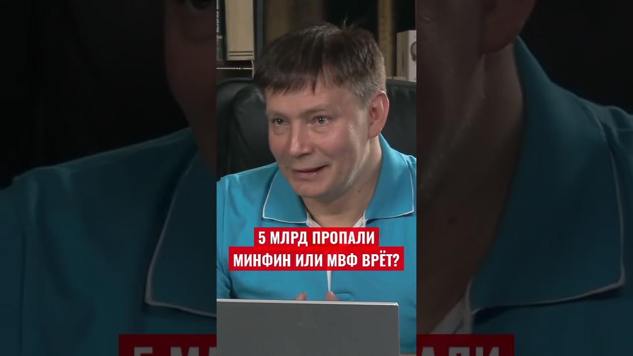 600 млрд гривен расхождения между Минфином и МВФ - Монин о том, куда пропали $15 млрд