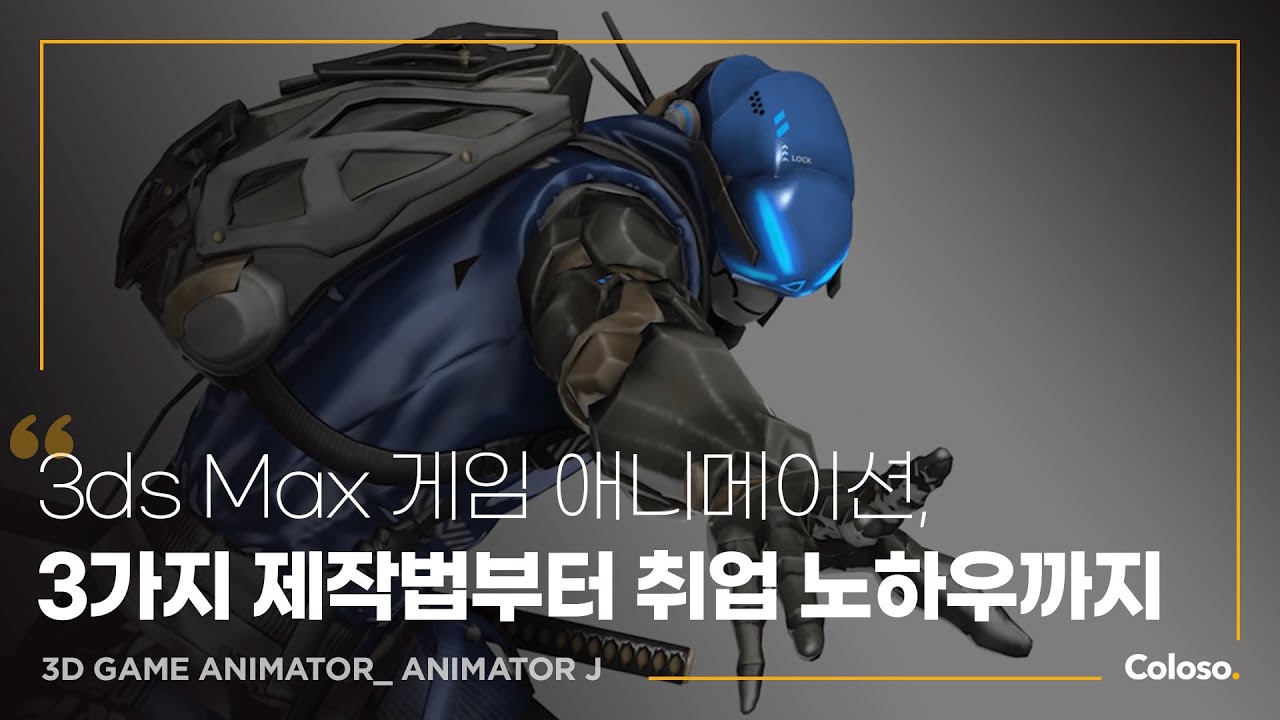 3D 게임 애니메이터 Animator J "3ds Max 게임 애니메이션의 바이블"