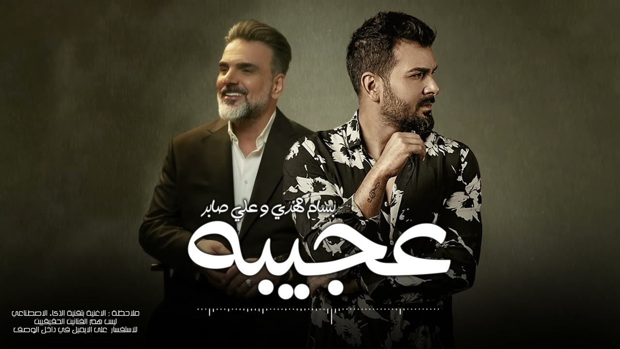 علي صابر وبسام مهدي - عجيبة | 2024
