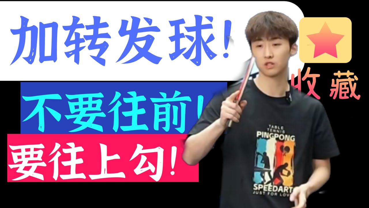 523期！教你加转发球！不要往前！要往上勾！值得收藏！I will teach you how to add spin to your serve.