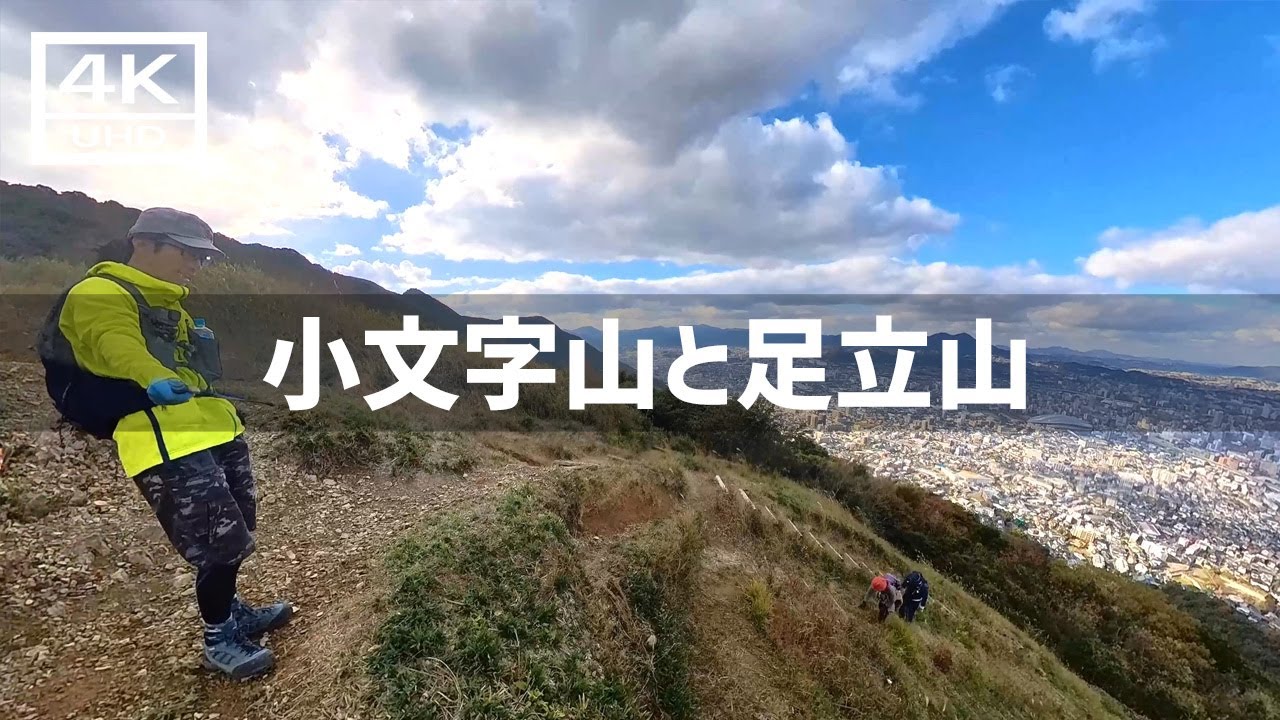 【2024年12月8日】仲間7人で小文字山～足立山に登ってみた