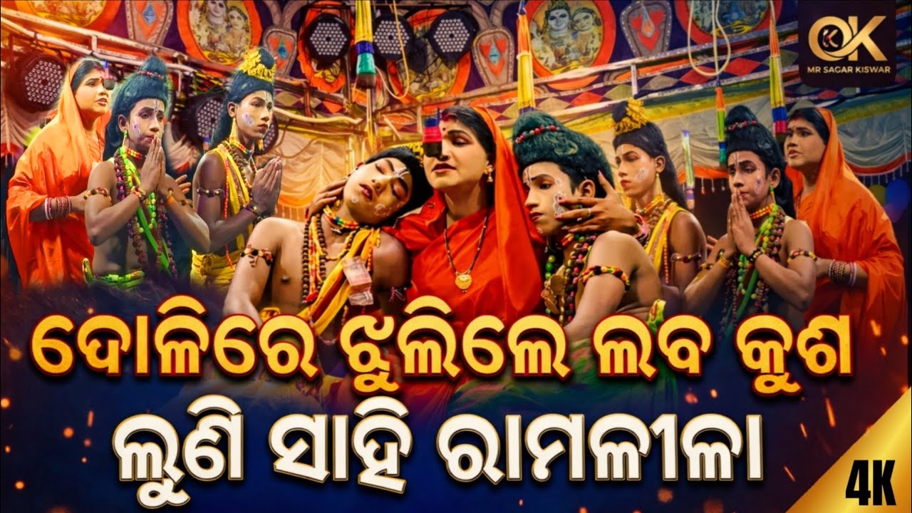 ଦୋଳିରେ ଝୁଲିଲେ ଲବ କୁଶ || ଲୁଣି ସାହି ରାମଲୀଳା || Jatra Taranga || Viral Sita || 