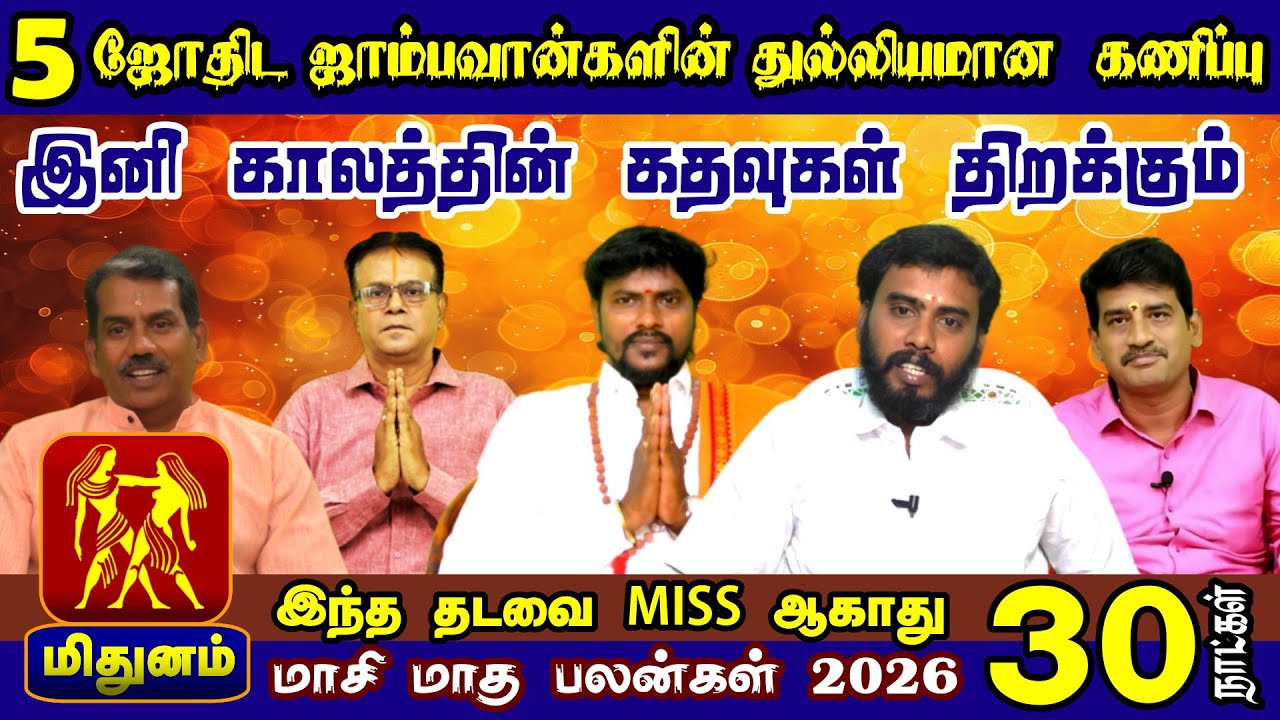 Mithuam Rasi | மாசி மாத ராசி பலன் 2026 | 5 ஜோதிடர்களின் முழு கணிப்பு |  ராசி பலன்கள் | மிதுனம் ராசி