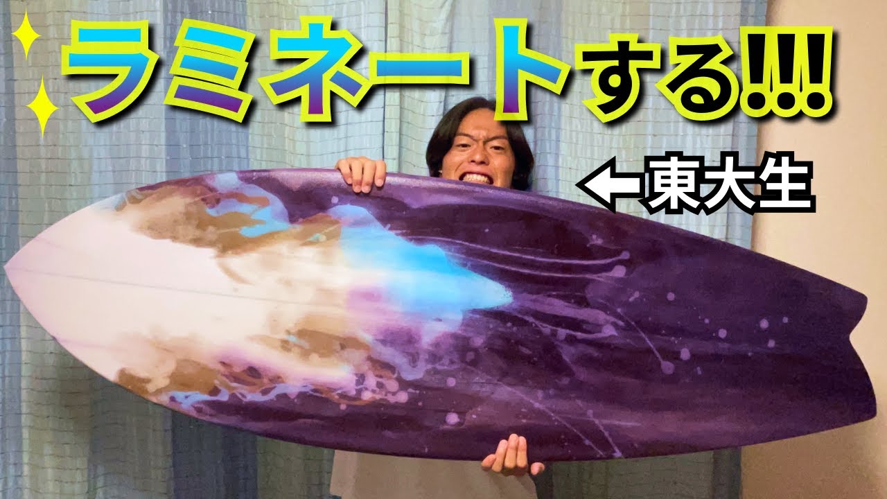 サーフボードをラミネート✨【芸術は爆発だ!!!】