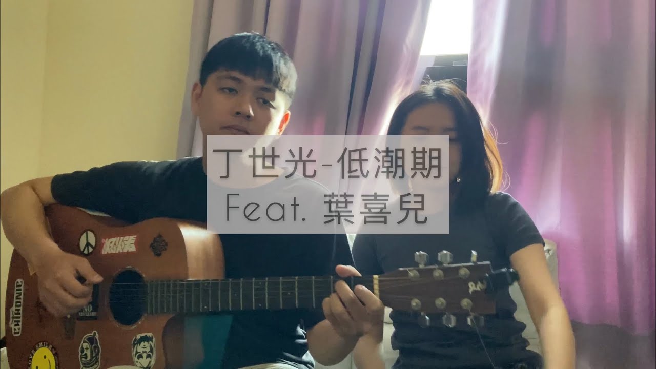 Dean Ting 丁世光 - 低潮期feat.葉喜兒 [ Cover By Flavor ]