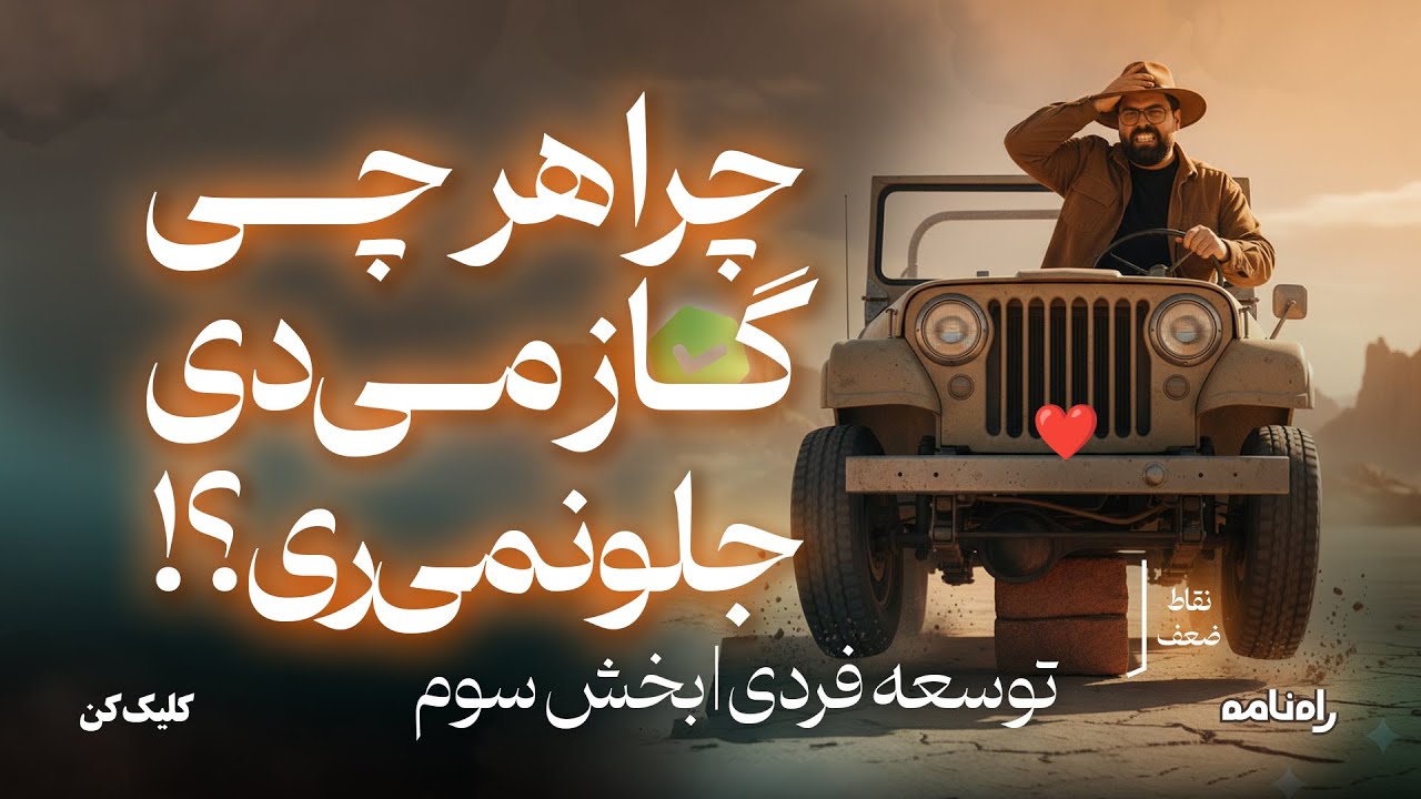 هر چقدر کارکنی بازهم درجا میزنی | به ماشین خلاص هرچقدرم گاز بدی جلو نمیره