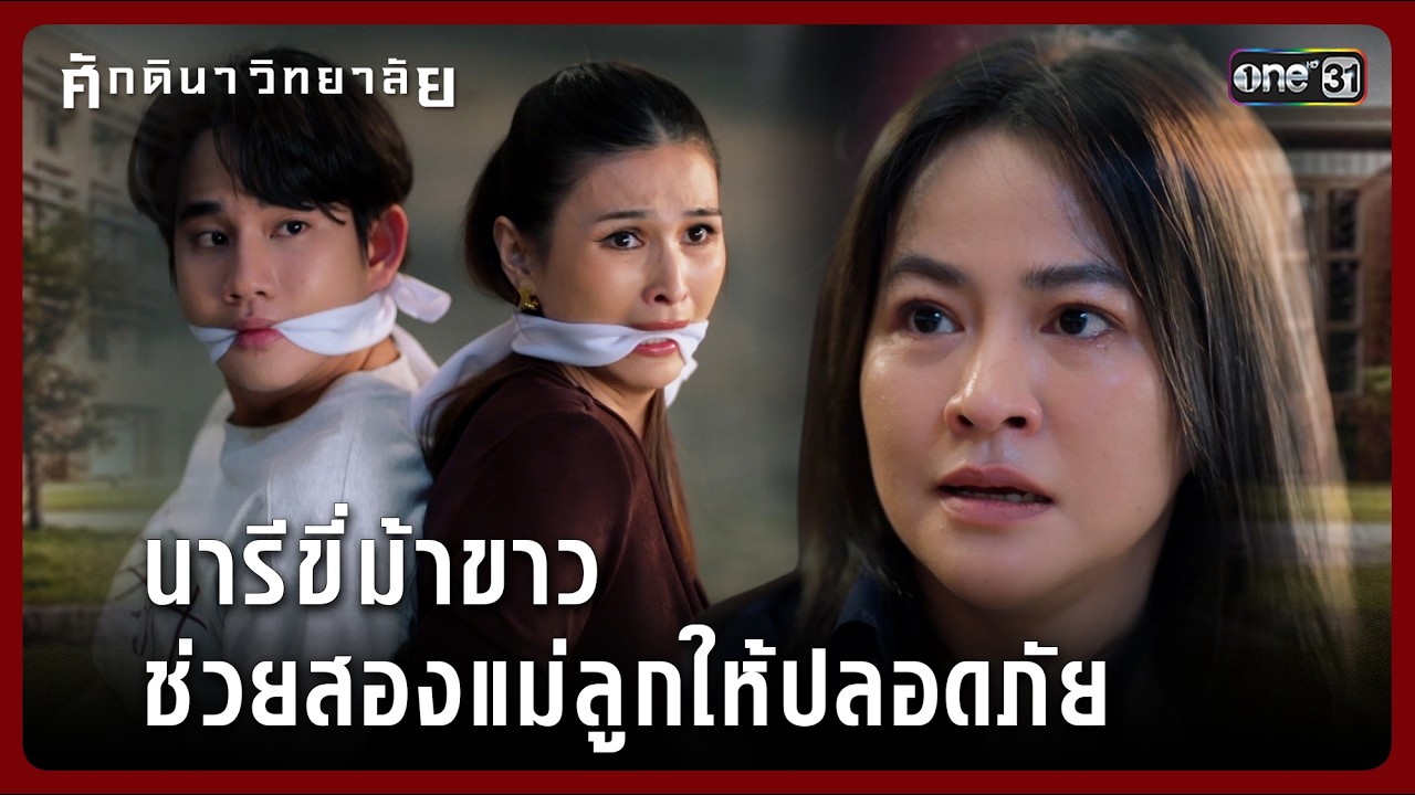 นารีขี่ม้าขาว ช่วยสองแม่ลูกให้ปลอดภัย | Highlight ศักดินาวิทยาลัย Ep.08 | 12 ก.พ. 69 | one31