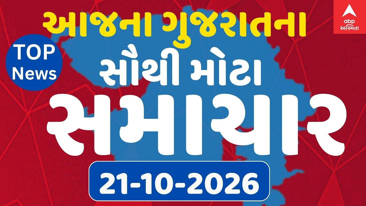 Gujarat Breaking News | આજના ગુજરાતના સૌથી મોટા સમાચાર | abp Asmita LIVE