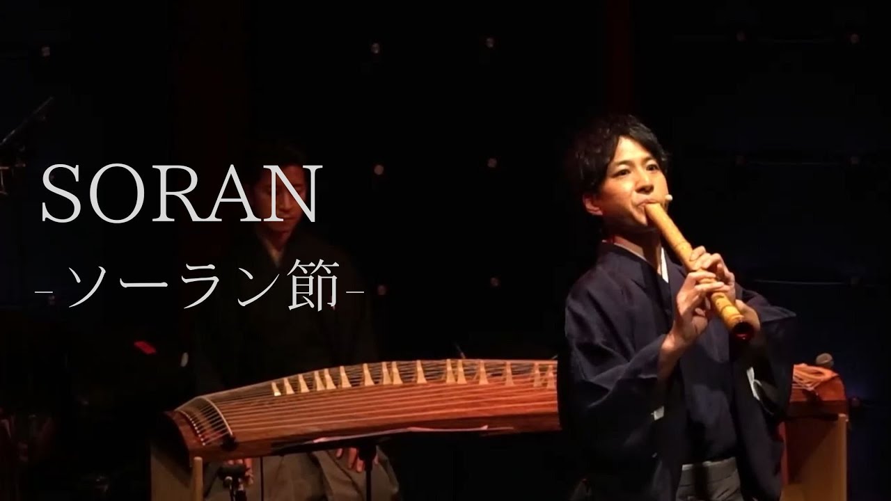 「尺八」SORAN｜中村仁樹 Masaki Nakamura