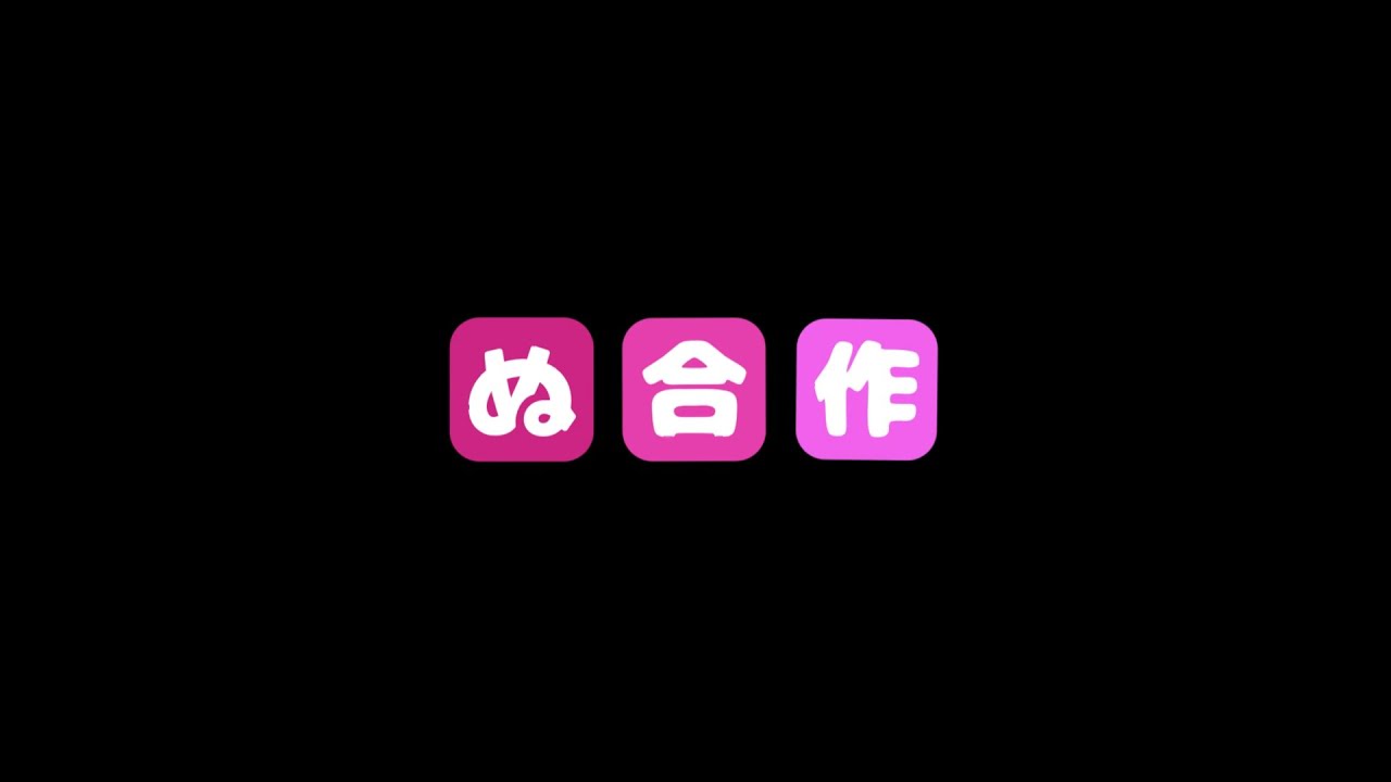 ぬ合作-一般部門-