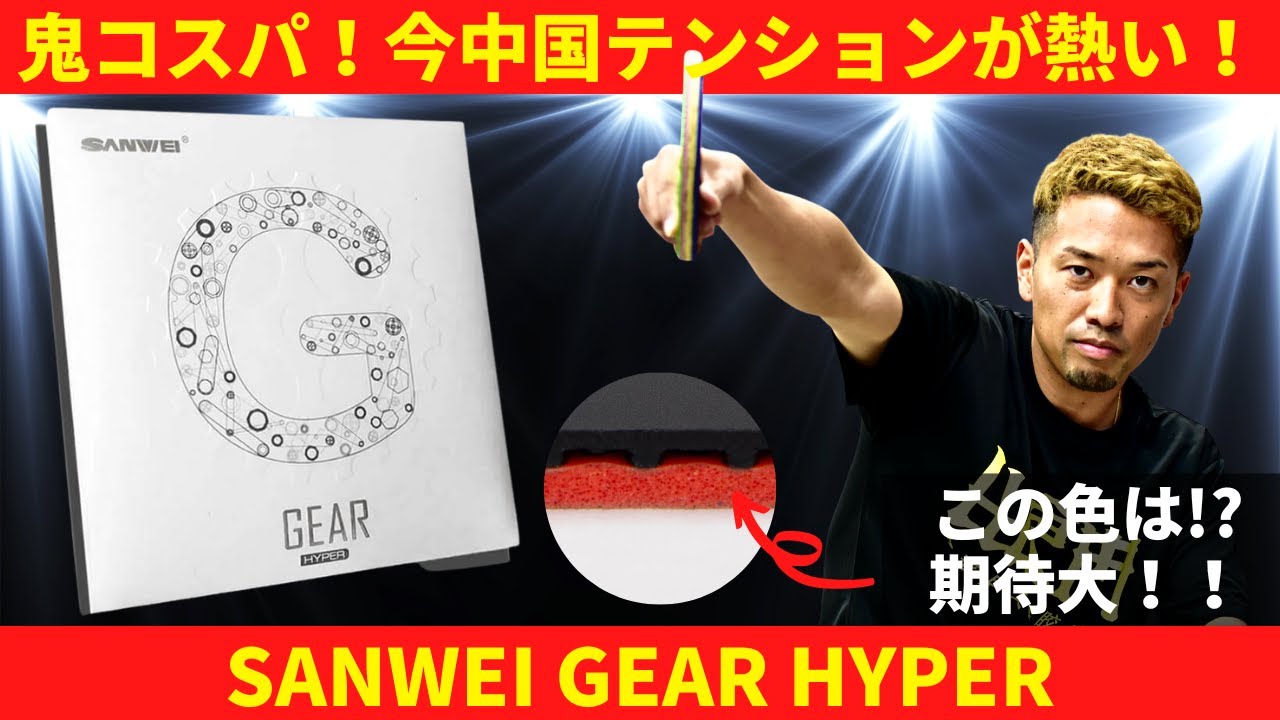 Настольный теннис Rubber GEAR HYPER [SANWEI] получил высокую оценку WRM STAFF