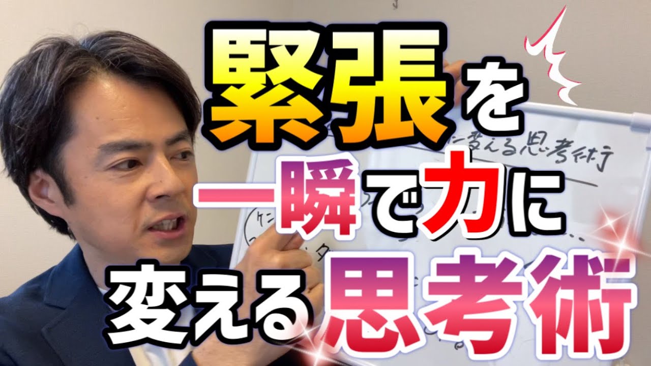 【元劇団四季が教える!!】緊張を一瞬で力に変える思考術