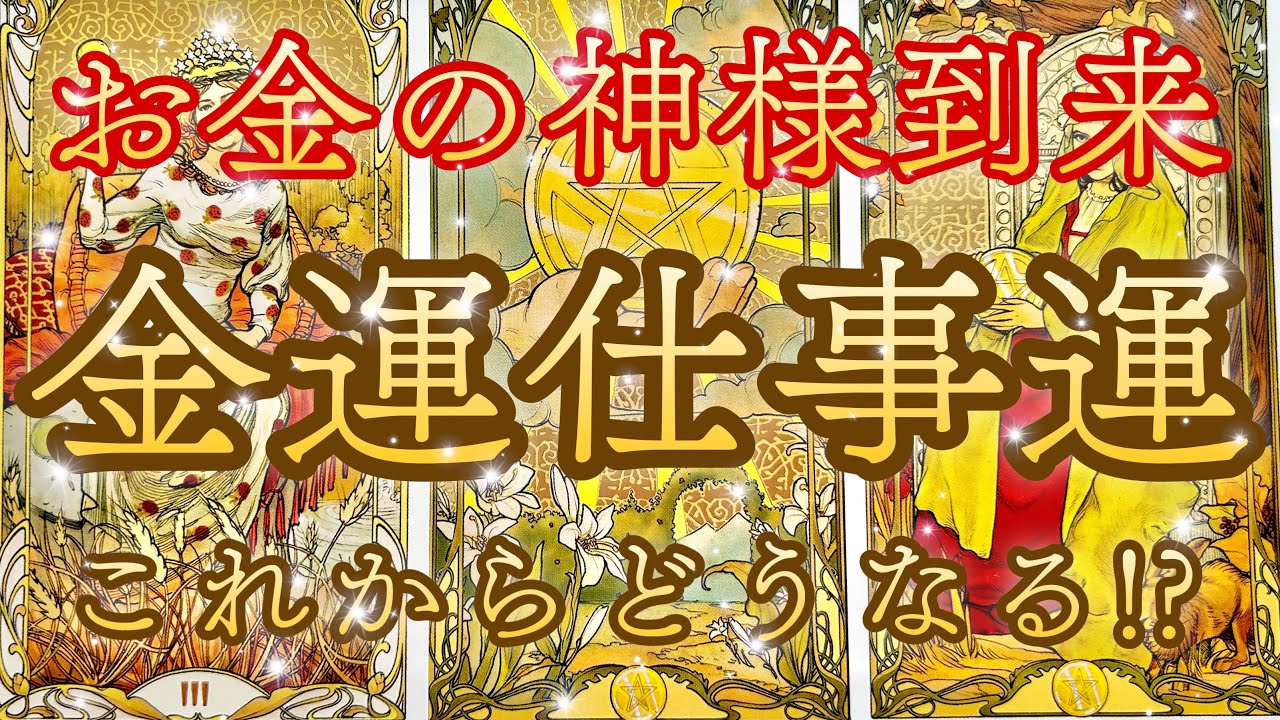 [緊急🚨]💰今すぐみて下さい‼️[すごい結果]💸金運✨仕事運これからどうなる！？