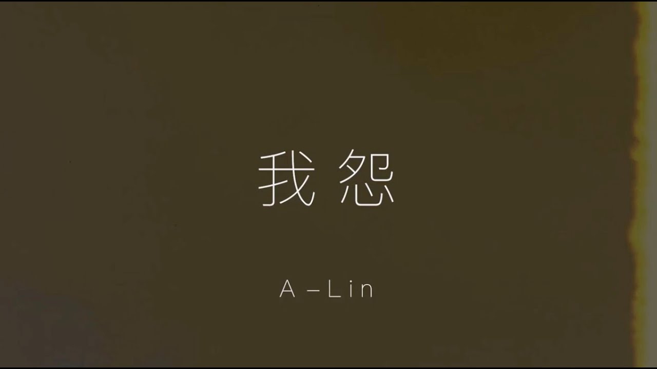 A-Lin - 我怨 Lyrics 歌詞