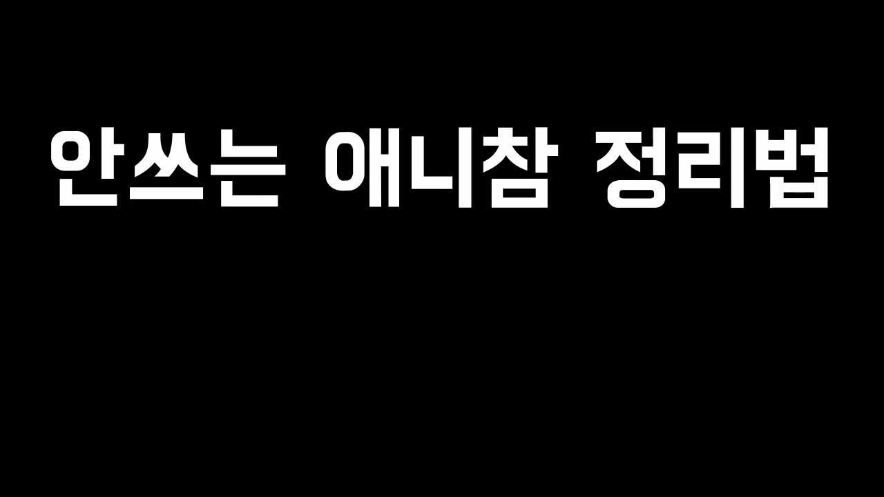 안쓰는 애니참 정리법(디아블로2 레저렉션)