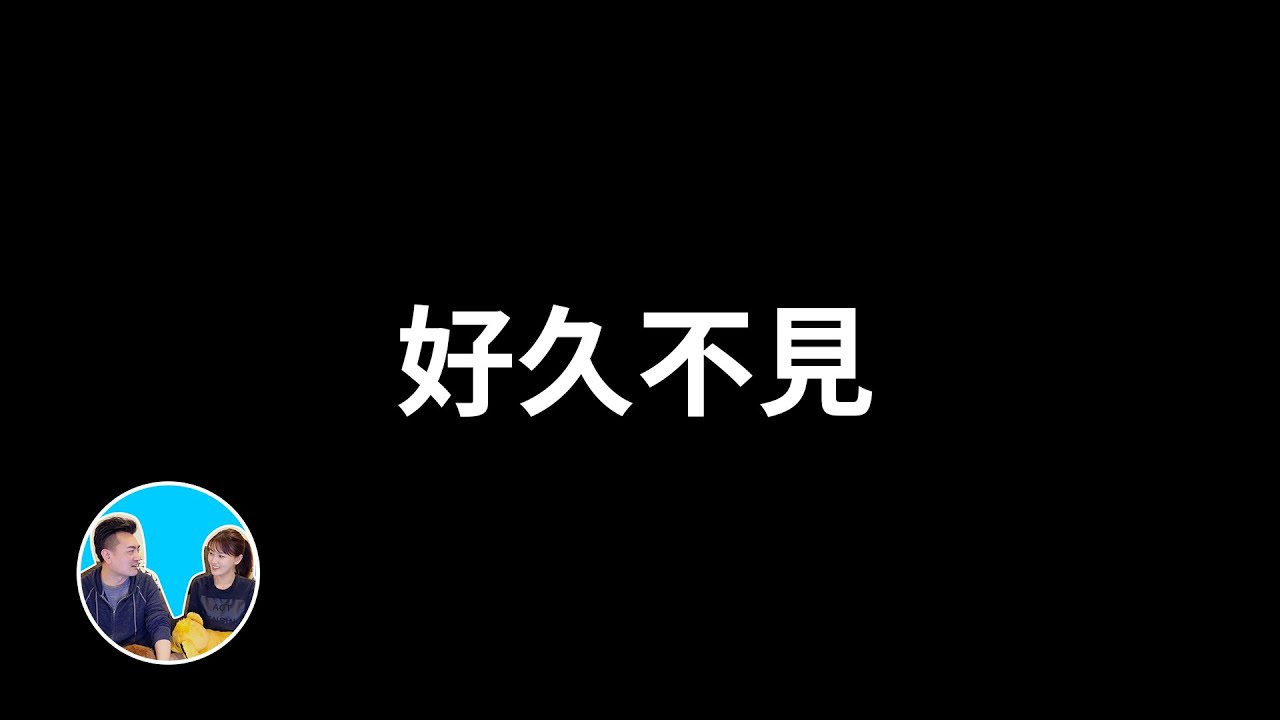2026，好久不見 | 老高與小茉 Mr & Mrs Gao
