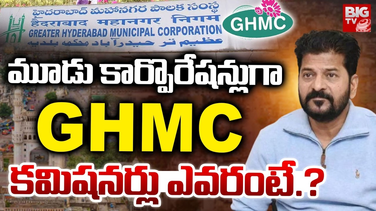 Hyderabad Divided Into 3 Corporations : మూడు కార్పొరేషన్లుగా GHMC. GHMC Expansion | BIGTV