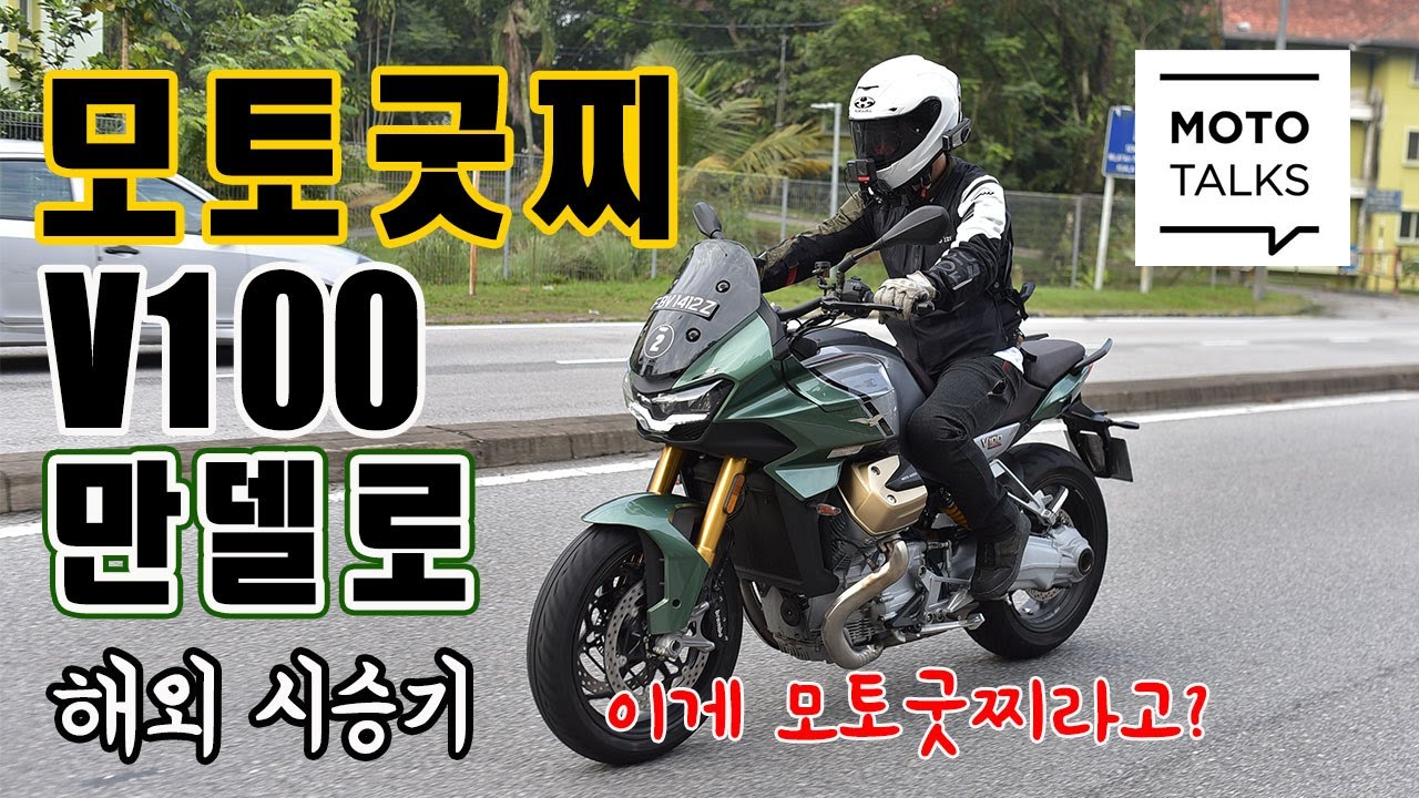 (모토톡) 모토굿찌 V100 만델로 시승기_모토굿찌도 변할 수 있다! #시승기 #모토굿찌 #말레이시아
