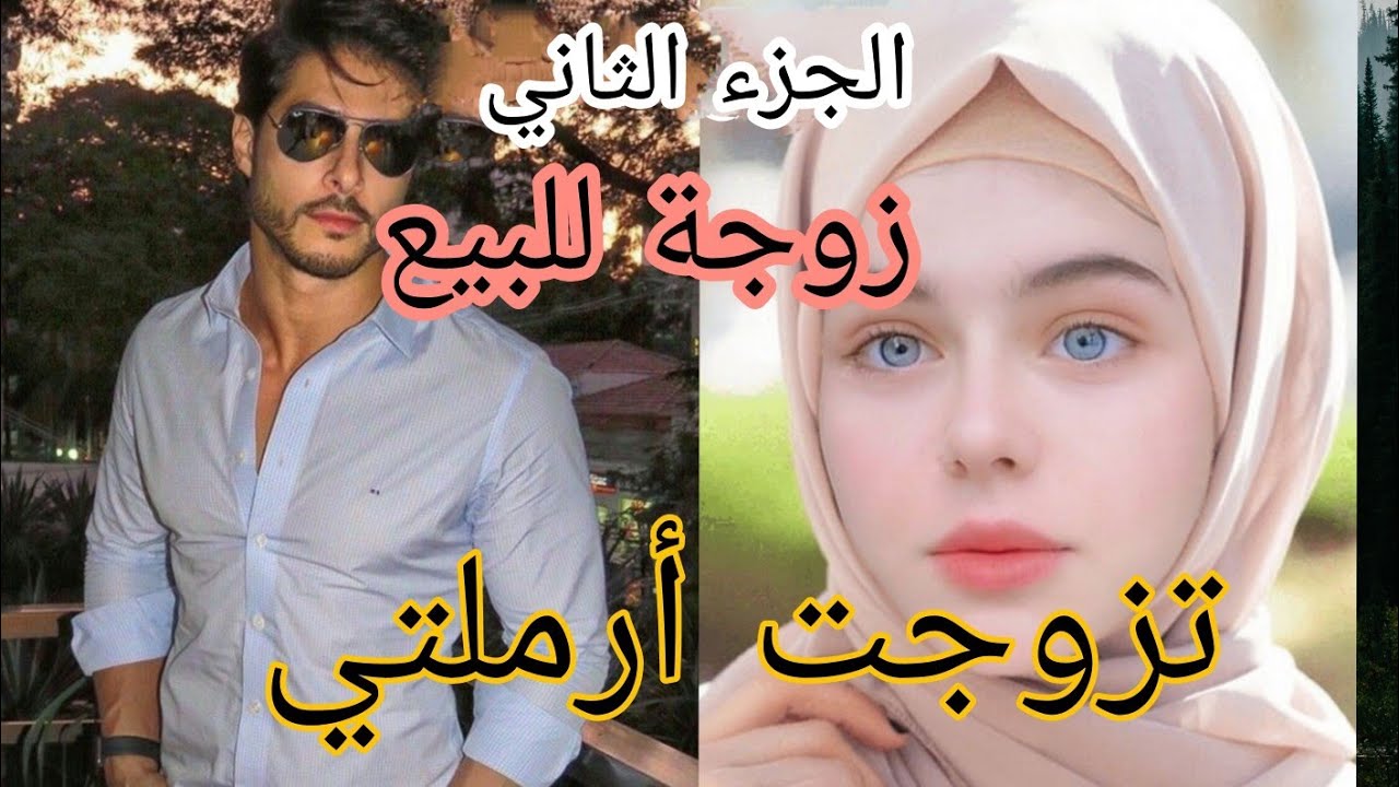 زواج إجباري 💔 تزوجت أرملتي 💃بأنوثتها هزت عرش رجولته 🔥🔥