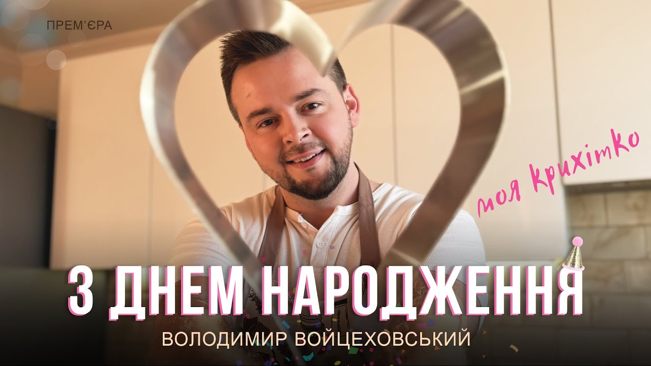 Володимир Войцеховський - З Днем Народження | СПРАВЖНІЙ ХІТ