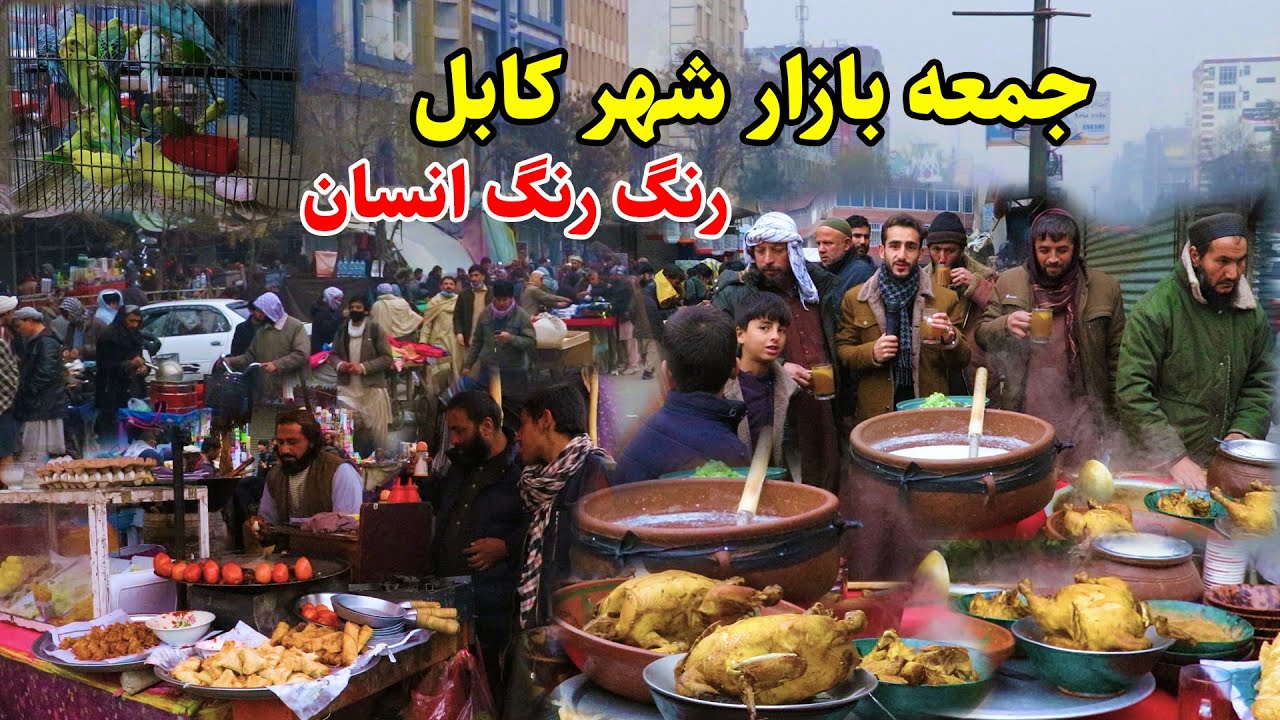 گزارش عمران حیدری، جمعه بازار کابل،شوقی های پر بازی، رنگارنگ کار/ kabul
