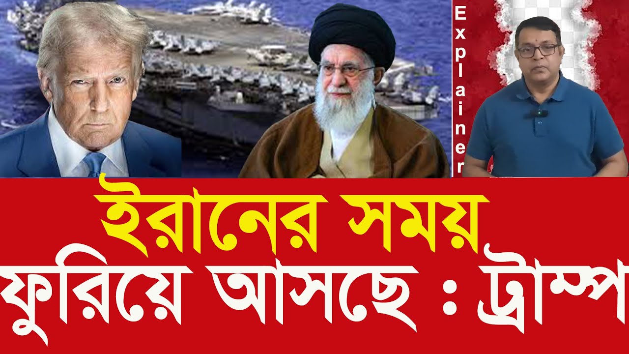 ইরানকে চুক্তির চাপ, নইলে হামলা—ট্রাম্প কী করতে চান? Deal or Attack? Trump Warns Iran