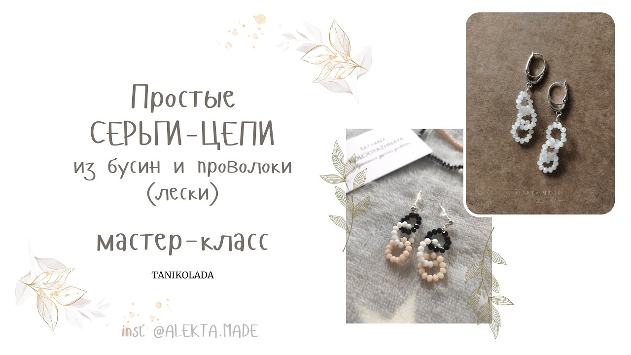 Как сделать серьги из бисера или бусин и проволоки на каждый день | серьги-цепи | бижутерия