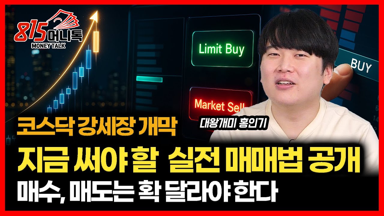 코스닥 강세장에서 먹히는 실전 매매법 공개 