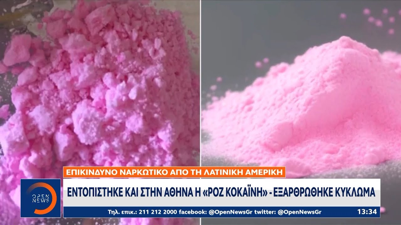 Το επικίνδυνο ναρκωτικό «ροζ κοκαΐνη» της Λατινικής Αμερικής έφτασε στην Αθήνα – Εξαρθρώθηκε κύκλωμα