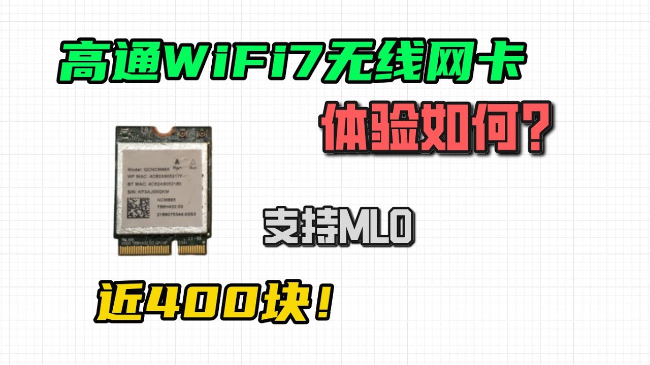 既支持mlo又兼容AMD！高通WiFi7无线网卡QCNCM865体验如何？|WiFi7|WiFi7网卡|qcncm865