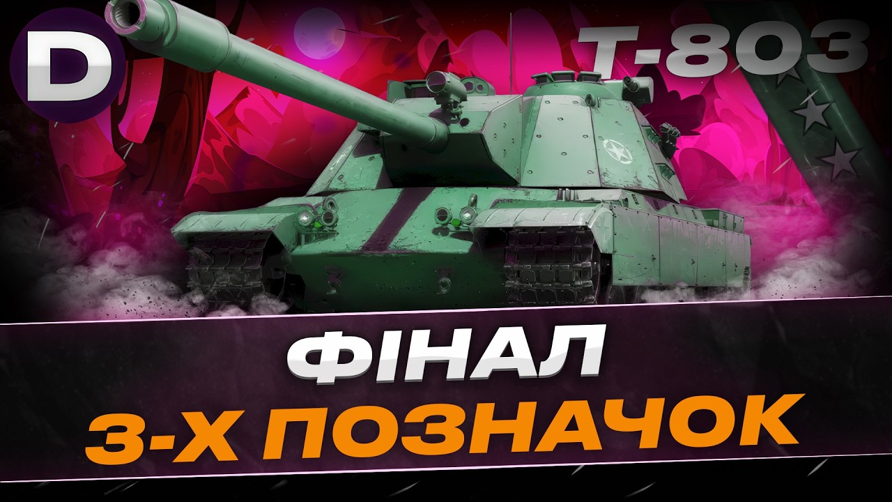 ● Т-803 ПОРА ЗАБИРАТИ ТРИ ПОЗНАЧКИ 93.57 ● #dynamoua #worldoftanks #wot