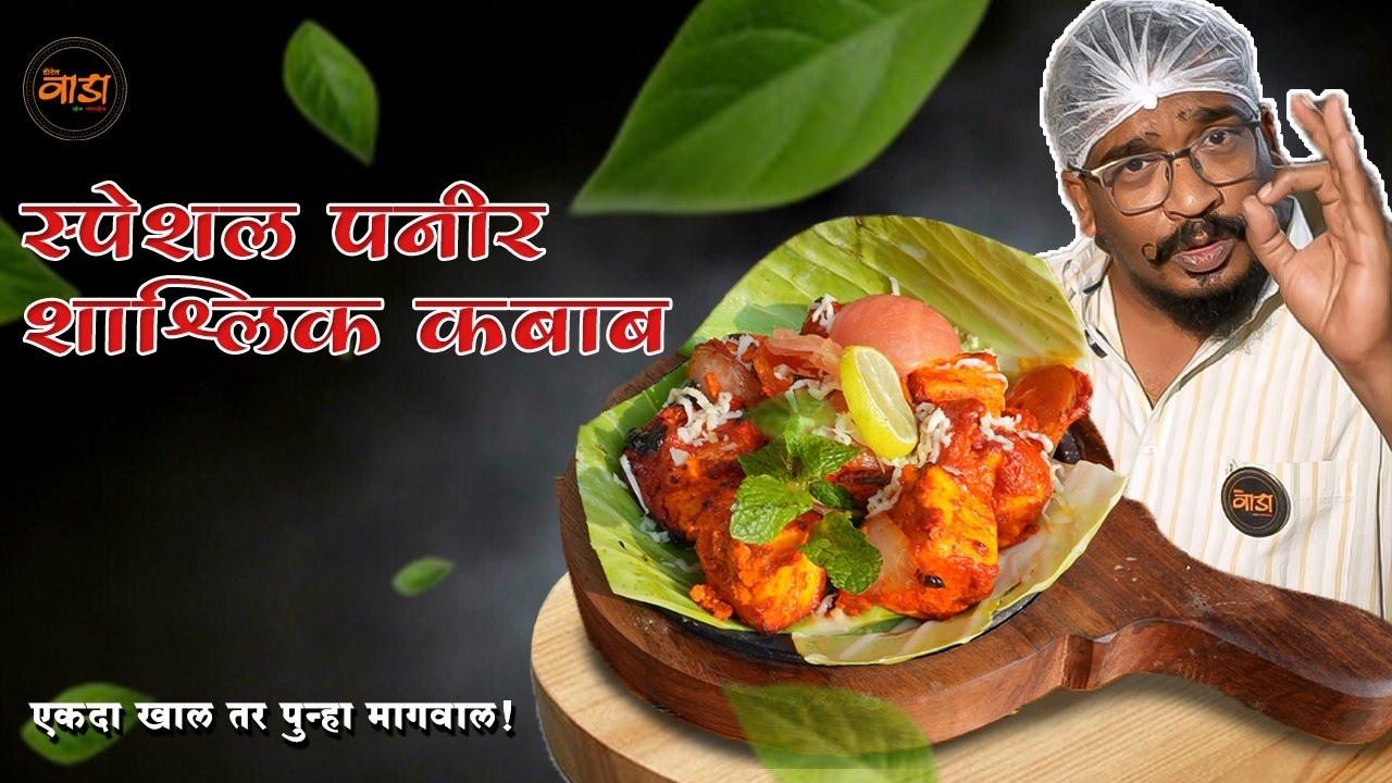 Paneer Tawa Shashlik Kabab Recipe | पनीर Shashlik Kabab– Smoky Tawa Starter Marathi Recipe