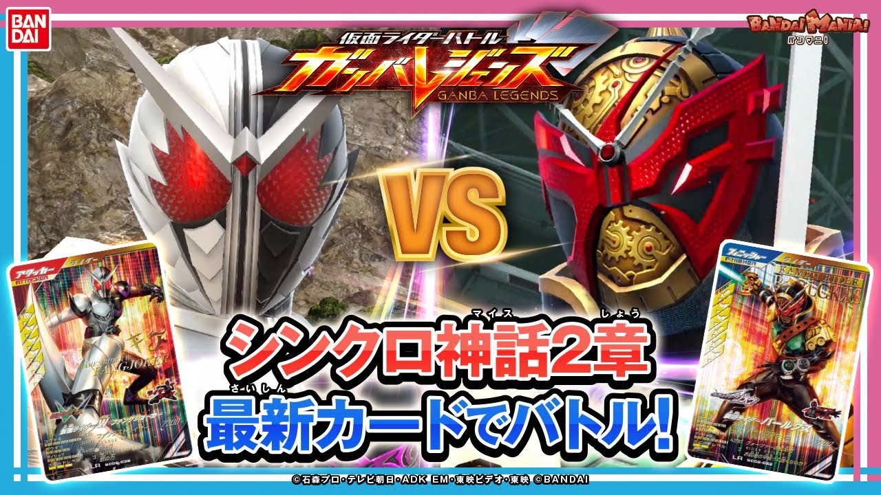 【ガンバレジェンズ】仮面ライダーバールクス参戦決定!!シンクロ神話2章の新情報がてんこ盛り！【バンマニ!】【バンダイ公式】
