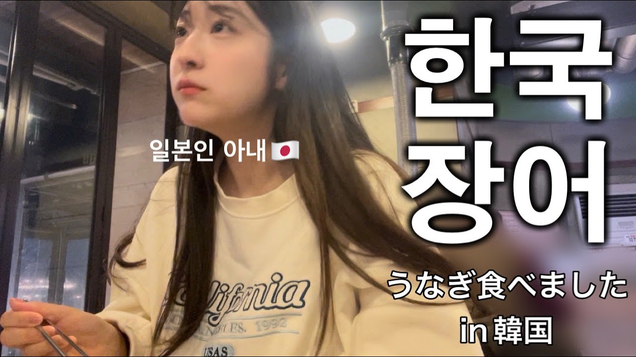 うなぎを食べたら一発元気になった韓国人旦那