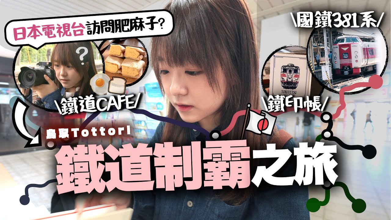 受日本電視台訪問時原來在拍這條片？制霸鐵道的高階玩法！鳥取全路線之旅第一彈：鳥鐵駅印、鐵道cafe、捕鐵(やくも)、鬼太郎主題列車、柯南限定列車｜鐵膠小麻 Malojam