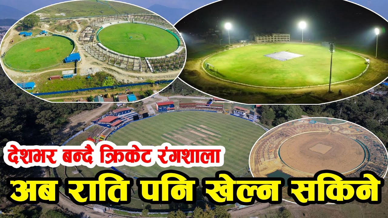 आहा !! देशै भरी अन्तराष्ट्रिय क्रिकेट रंगशाला बन्दै, कहा कहा बन्दै छन् त नेपालमा रंगशालाहरु