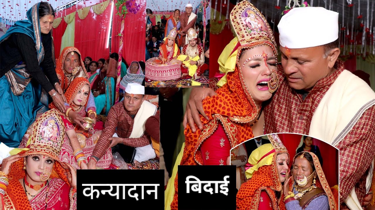 पहाड़ी शादी  कन्यादान बिदाई भावुक पल