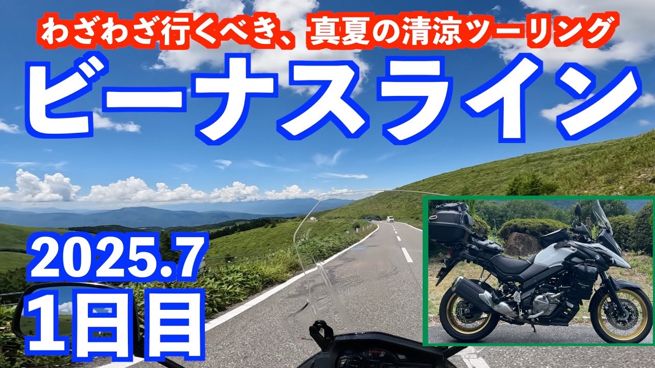 Vストローム650で行く清涼ビーナスライン・ソロツーリングは最高！1日目はビーナスラインから中山道・和田宿と手打そばを堪能！レッドバロンのカイザーベルグ穂高に宿泊しました！（2025/7/21)