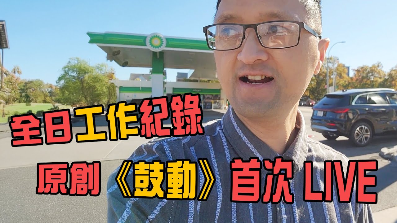 Vlog｜角聲新澤西餐會一日隨行＋原創歌曲《鼓動》首度獻唱🎤✨
