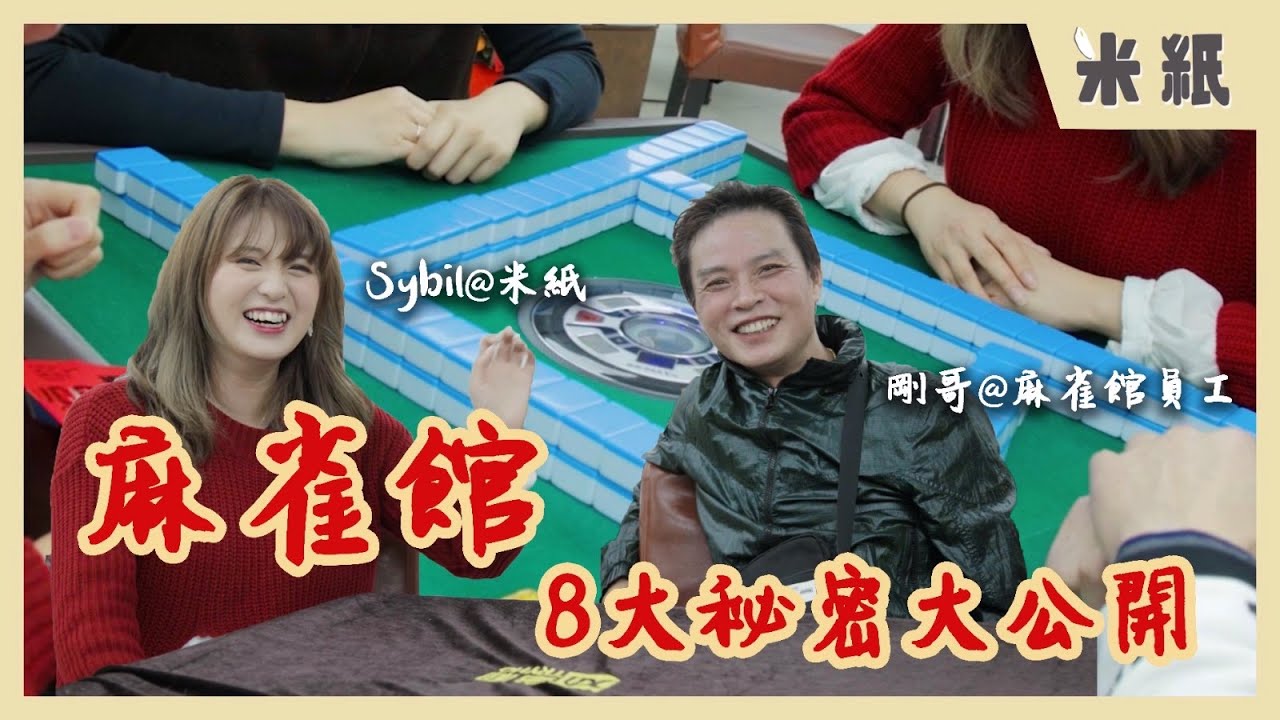 #米紙｜麻雀館8大隱秘全公開 ｜走入深水埗竹館 賭神賭聖坐落麻雀枱即收利是 最大一鋪槓牌即收$6000 爛賭鬼仲有人幫手撳錢兼買日用品？