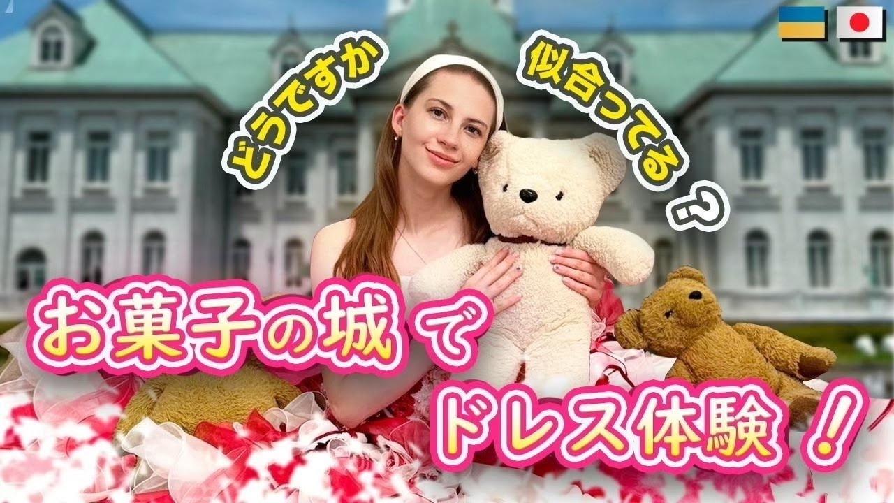 お菓子の城でお姫様体験！クッキー作り＆スイーツ食べ放題 #お菓子の城