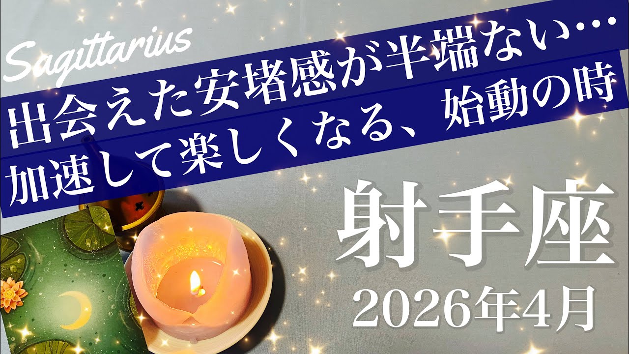 【いて座】2026年4月♐️波が来てるね！ここが原点かも&hellip;夢見た現実の到来、本当に会えた、笑顔のハッピーエンド