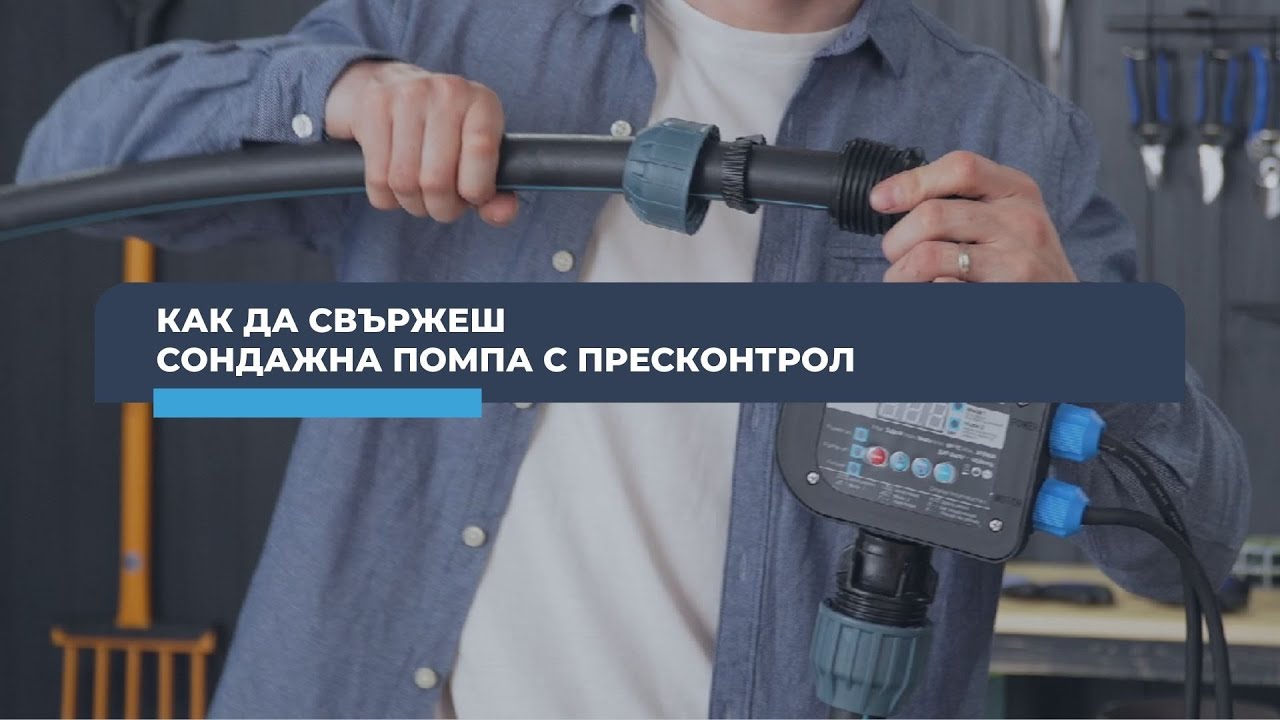 Свържете сондажна помпа с пресконтрол Gmax в няколко лесни стъпки