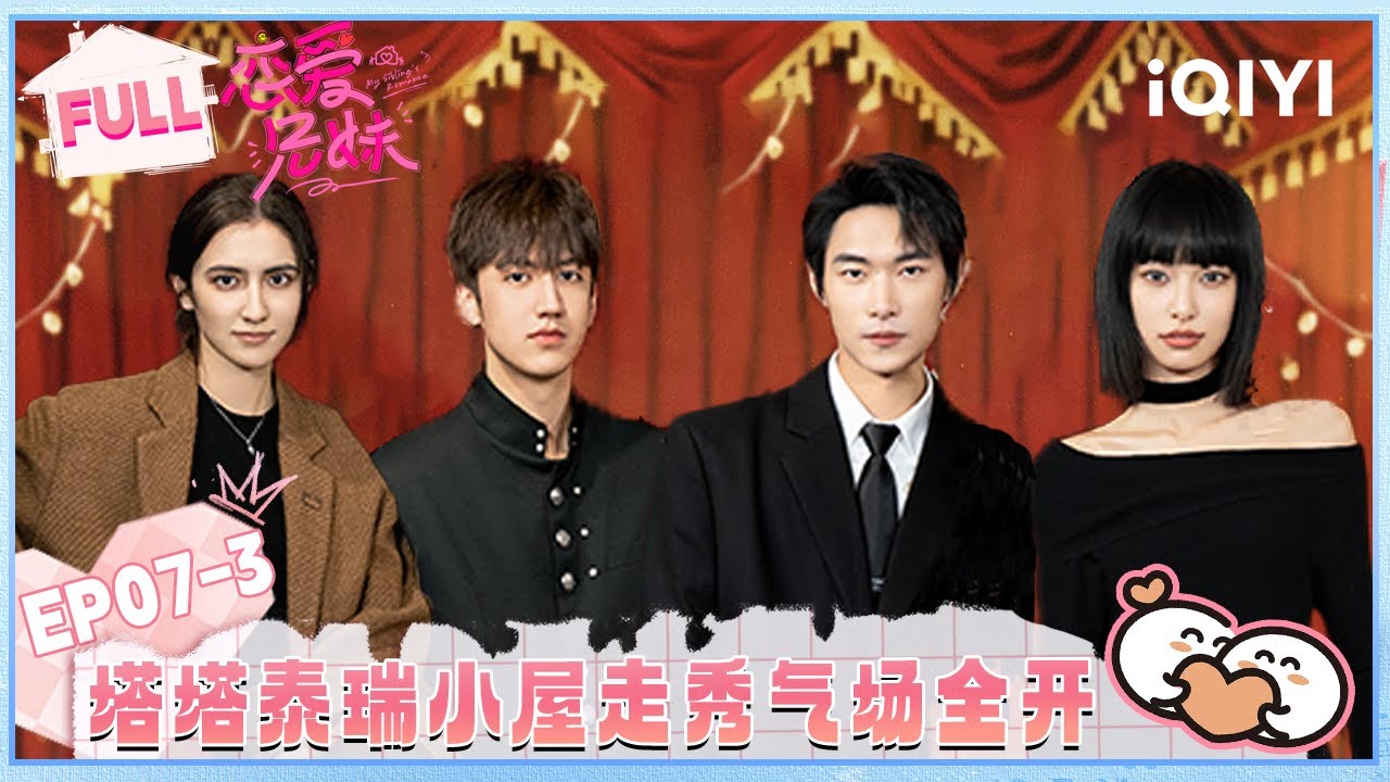 【EP07下】泰瑞塔塔走秀气场全开🤩汤汤晓玲钢琴四手联弹🎹 | 恋爱兄妹 FULL | My Sibling's Romance | iQIYI慢综艺