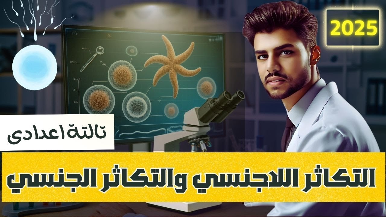 ‪التكاثر اللاجنسي والتكاثر الجنسي علوم الصف الثالث الاعدادي الترم الاول