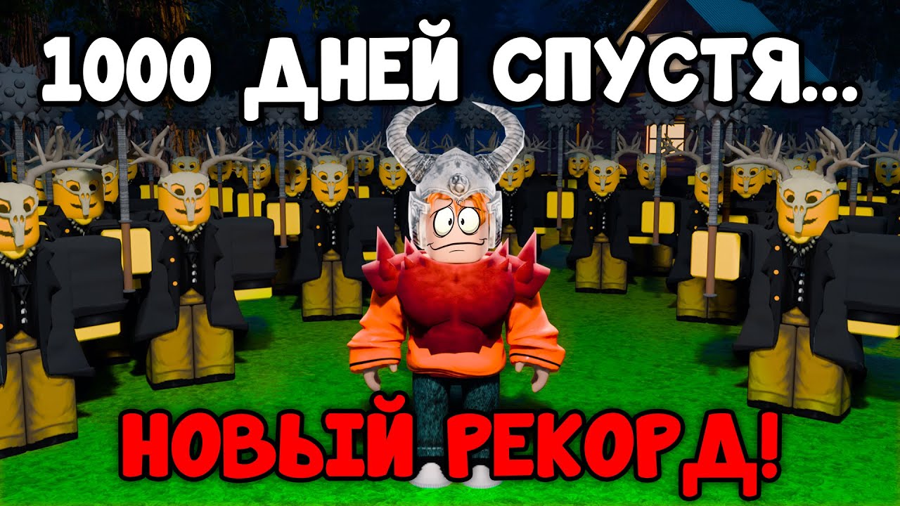 Выживаю 1000 Дней ОДИН в 99 Ночей в Лесу в Роблокс! 😱 Спидран Рекорд!