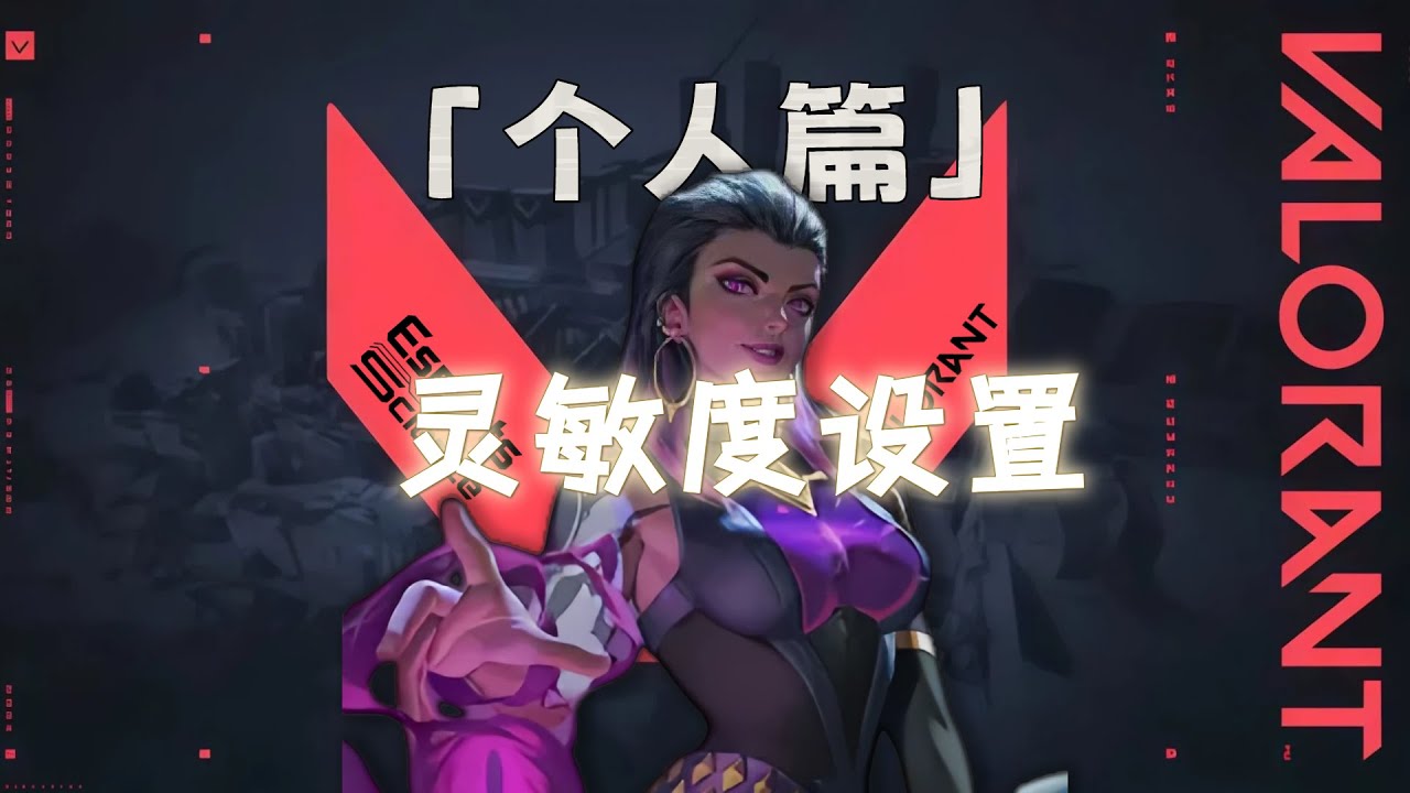 【无畏契约VCT公开课】灵敏度设置 3分钟，帮你找到本命灵敏度